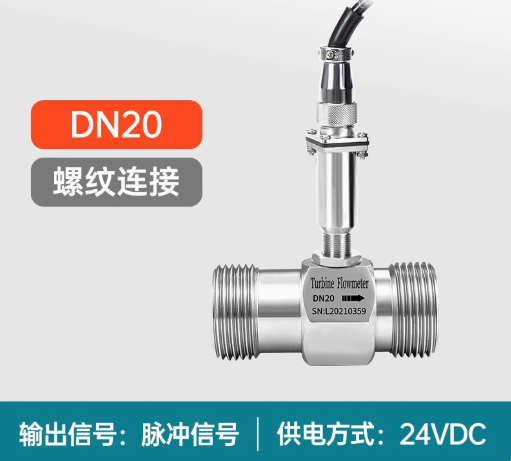 液體渦輪流量計(jì)0.5%高精度 潔凈液體流量測(cè)量 脈沖、485、plc